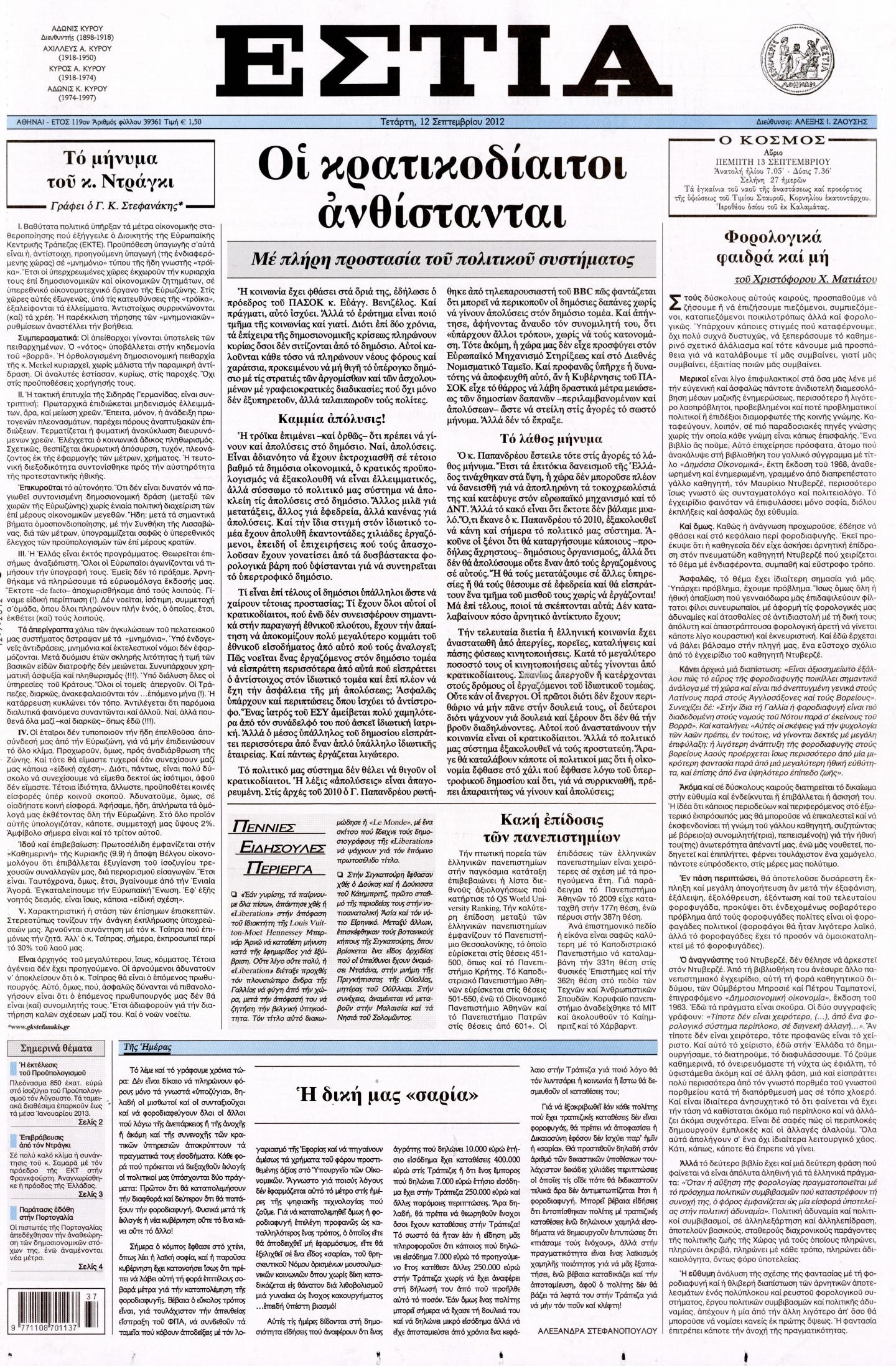 Εξώφυλο εφημερίδας ΕΣΤΙΑ 2012-09-12