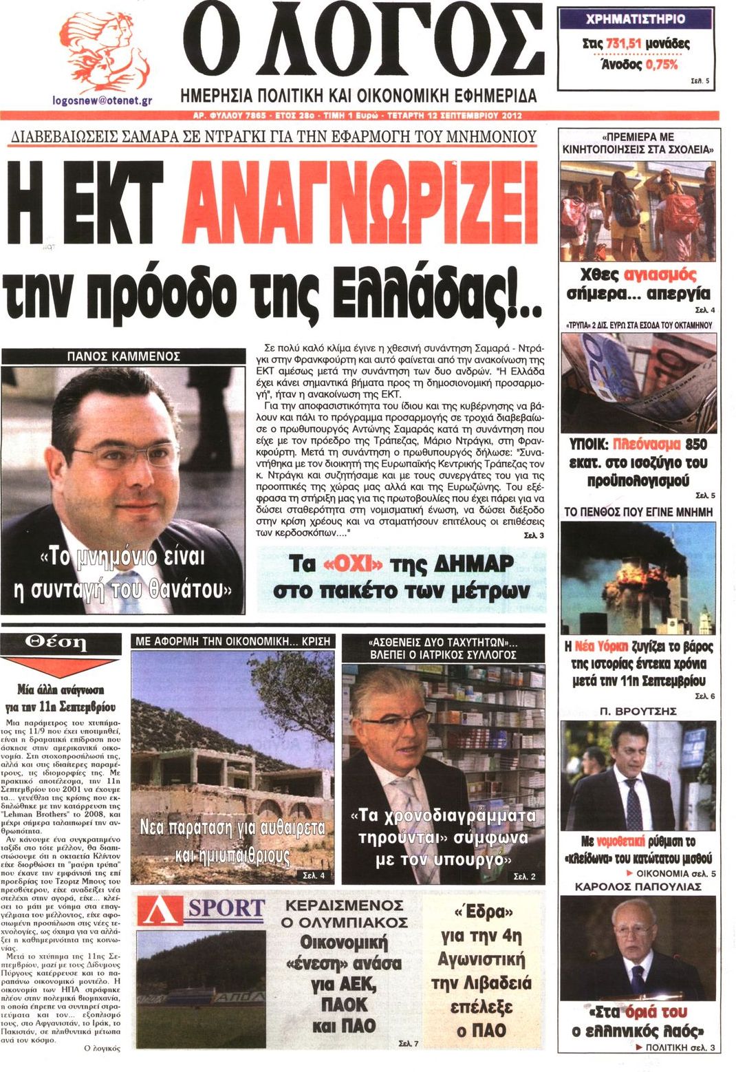 Εξώφυλο εφημερίδας Ο ΛΟΓΟΣ 2012-09-12