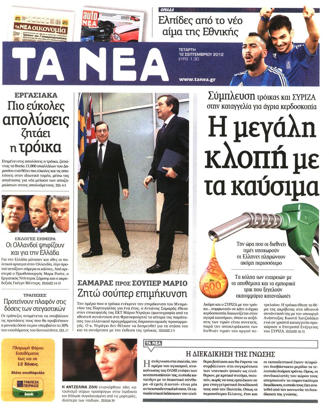 Εξώφυλο εφημερίδας ΤΑ ΝΕΑ 2012-09-12