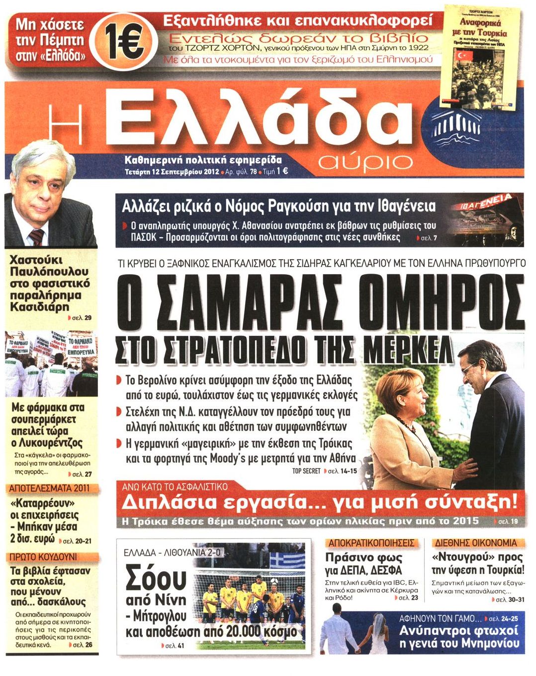 Εξώφυλο εφημερίδας Η ΕΛΛΑΔΑ ΑΥΡΙΟ 2012-09-12