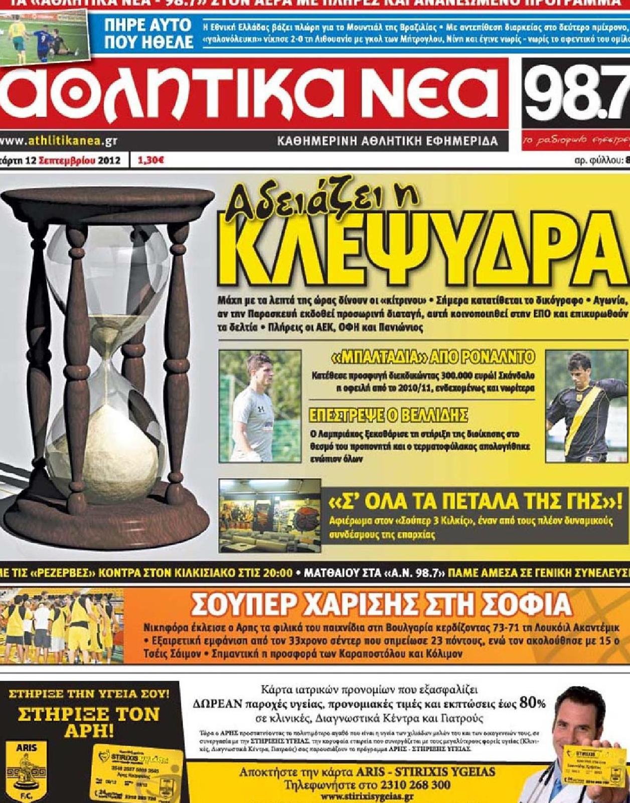 Εξώφυλο εφημερίδας ΑΘΛΗΤΙΚΑ ΝΕΑ Tue, 11 Sep 2012 21:00:00 GMT