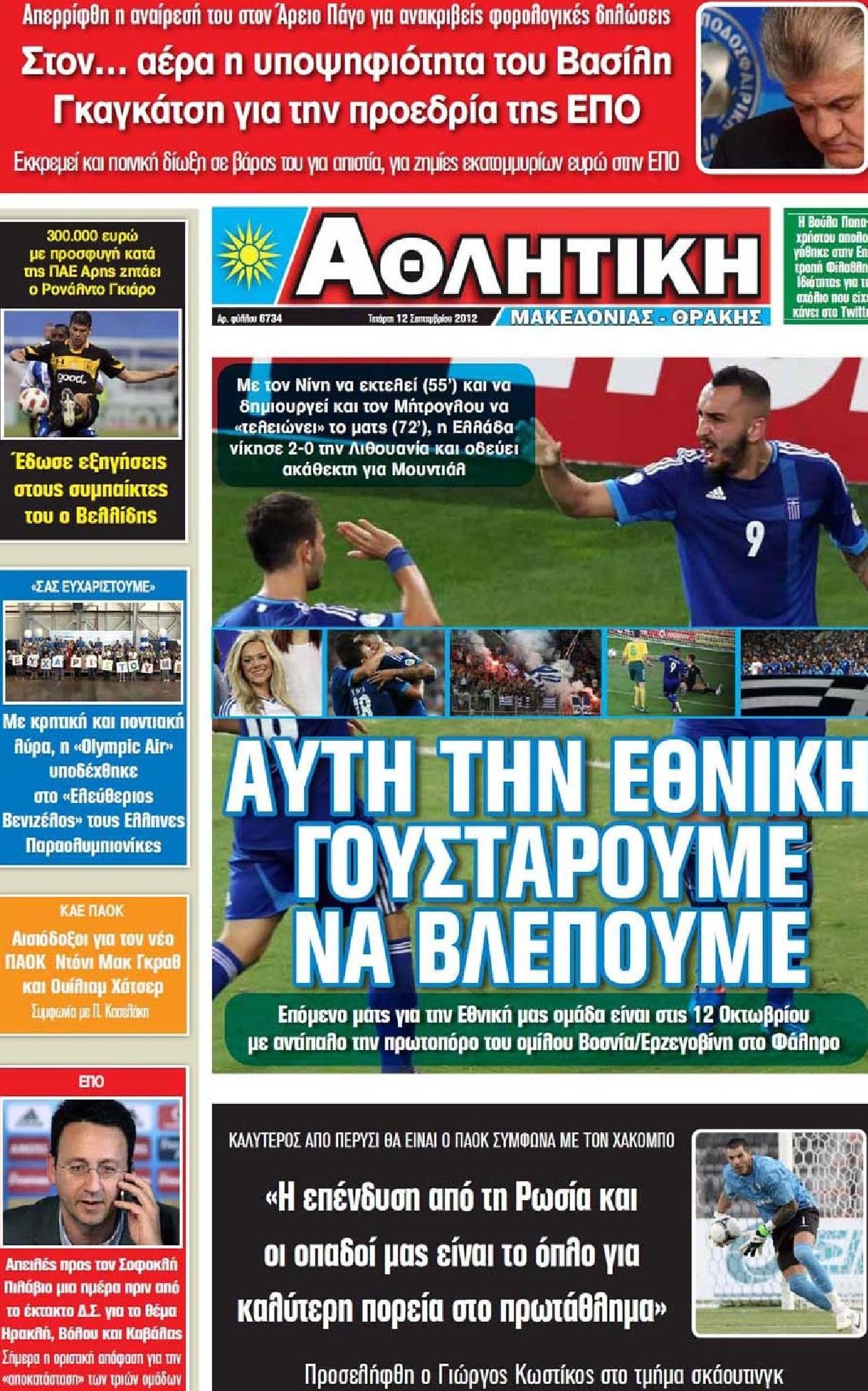 Εξώφυλο εφημερίδας ΑΘΛΗΤΙΚΗ Μ & Θ 2012-09-12