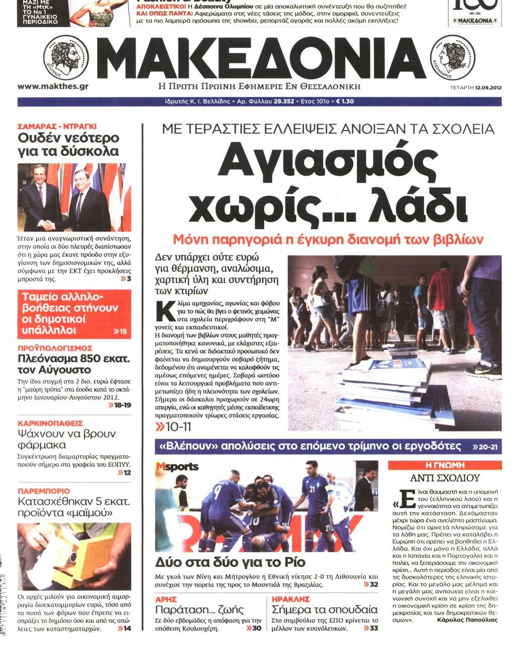 Εξώφυλο εφημερίδας ΜΑΚΕΔΟΝΙΑ 2012-09-12
