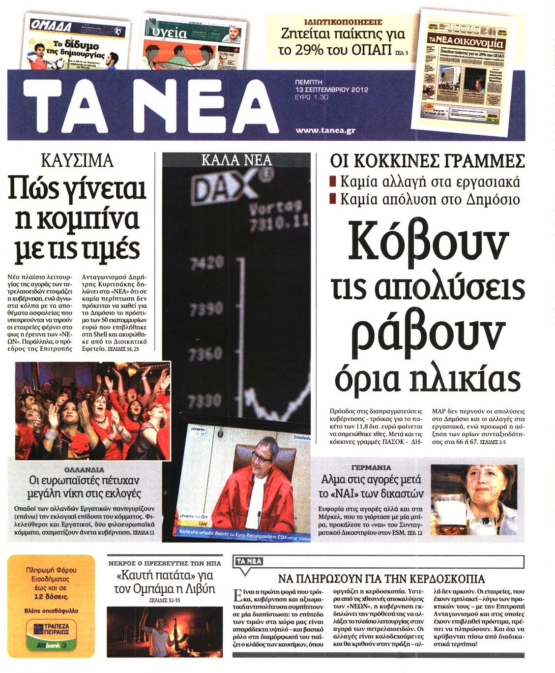 Εξώφυλο εφημερίδας ΤΑ ΝΕΑ 2012-09-13
