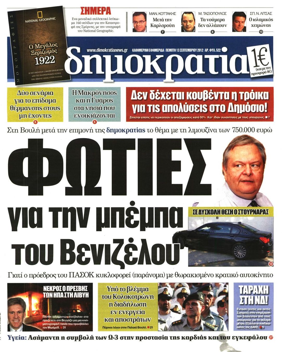 Εξώφυλο εφημερίδας ΔΗΜΟΚΡΑΤΙΑ 2012-09-13