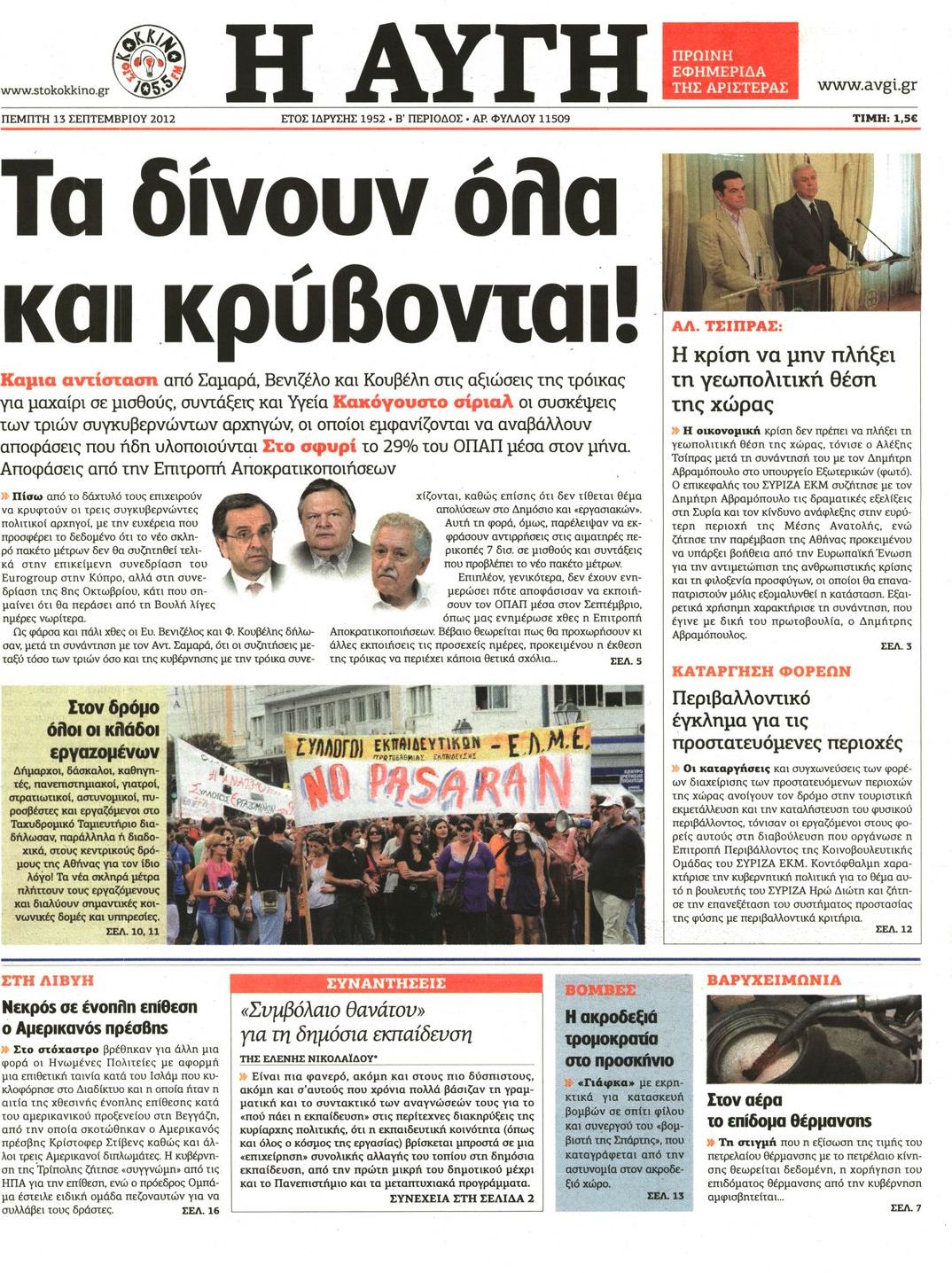 Εξώφυλο εφημερίδας ΑΥΓΗ 2012-09-13
