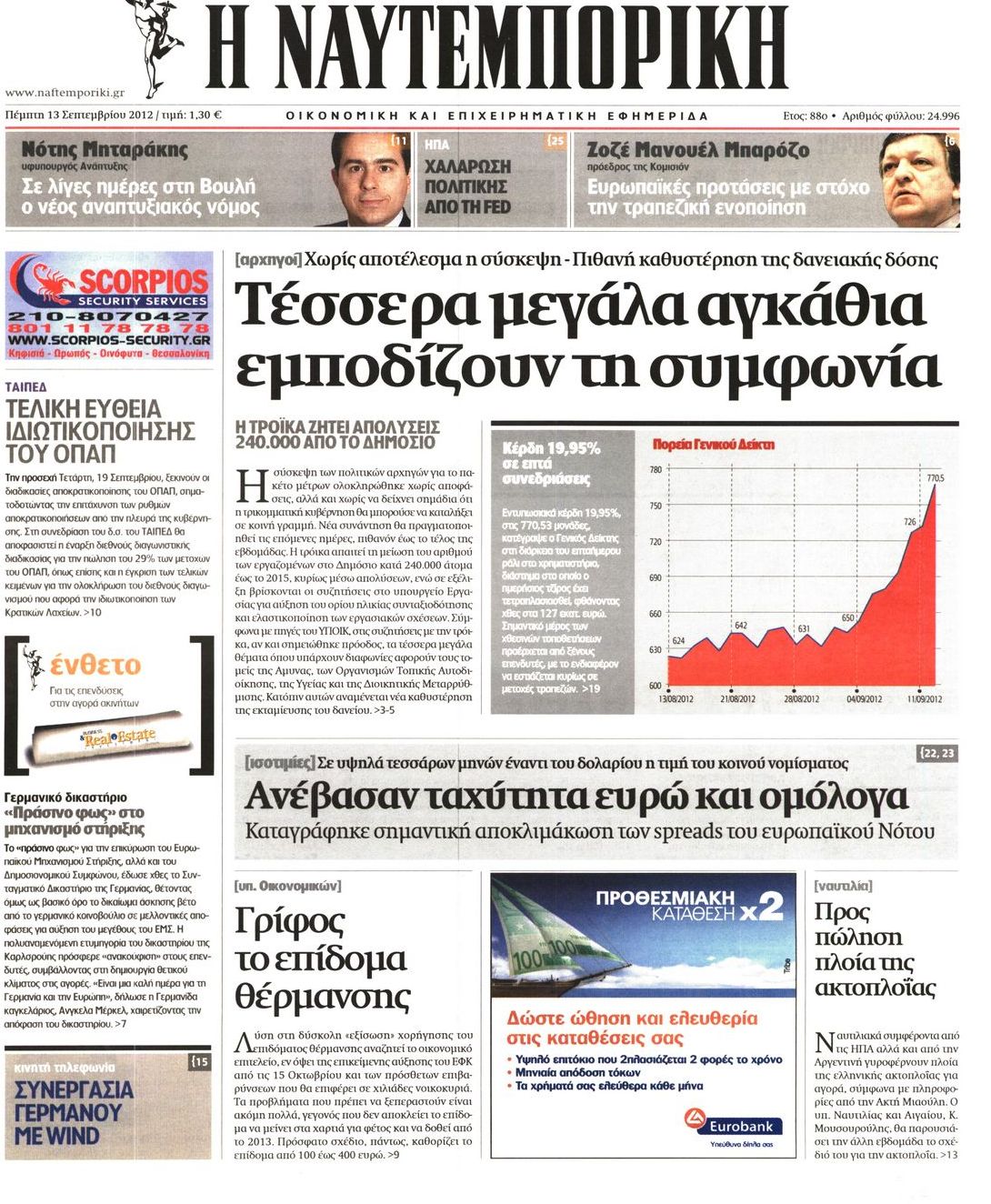 Εξώφυλο εφημερίδας ΝΑΥΤΕΜΠΟΡΙΚΗ 2012-09-13