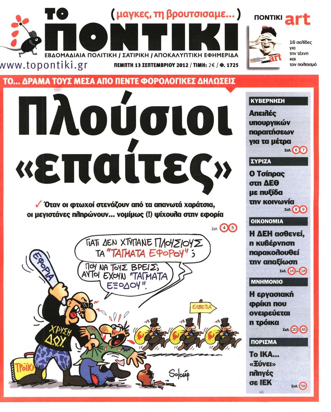 Εξώφυλο εφημερίδας ΤΟ ΠΟΝΤΙΚΙ 2012-09-13