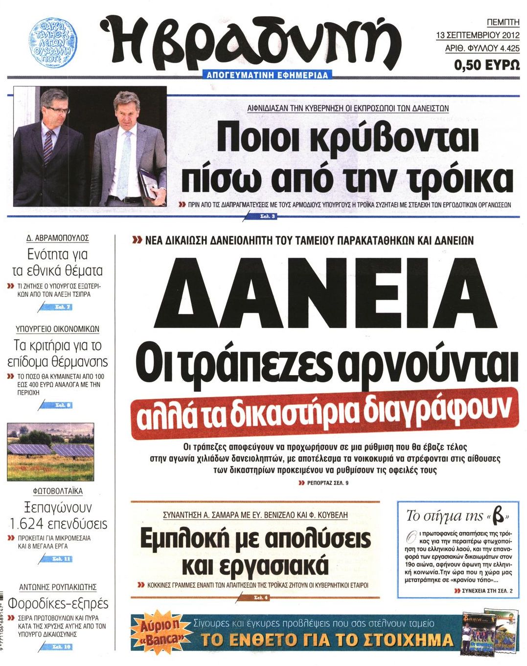 Εξώφυλο εφημερίδας ΒΡΑΔΥΝΗ 2012-09-13