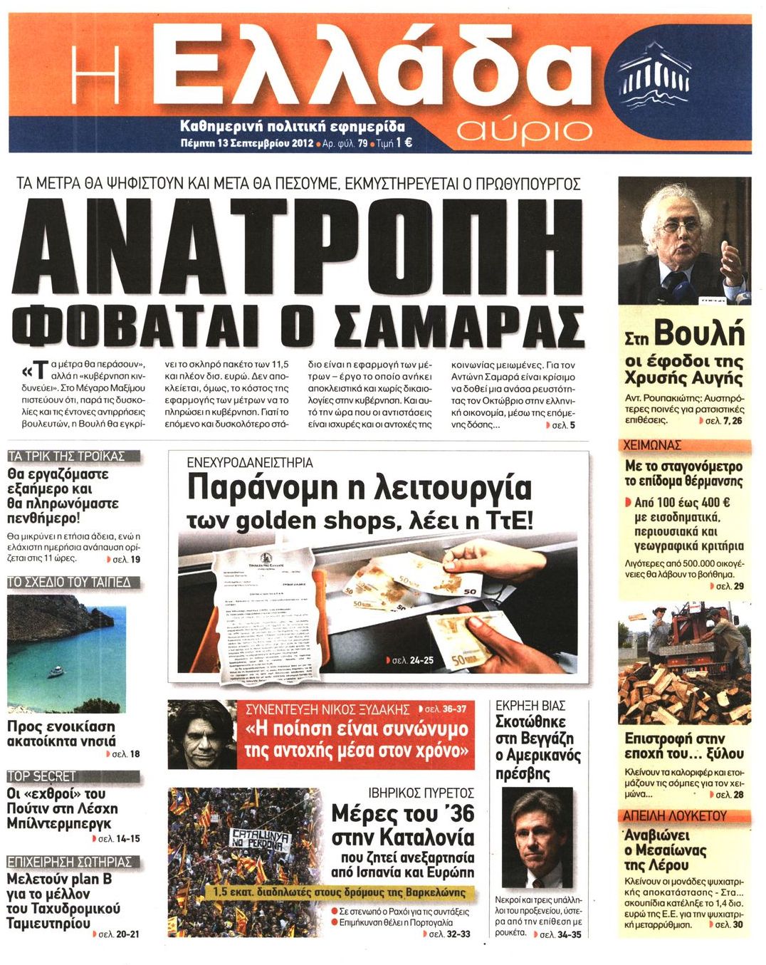 Εξώφυλο εφημερίδας Η ΕΛΛΑΔΑ ΑΥΡΙΟ 2012-09-13
