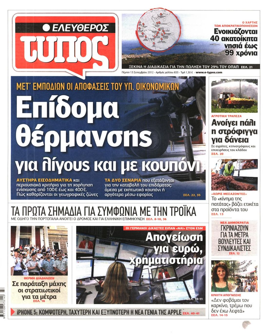 Εξώφυλο εφημερίδας ΕΛΕΥΘΕΡΟΣ ΤΥΠΟΣ 2012-09-13