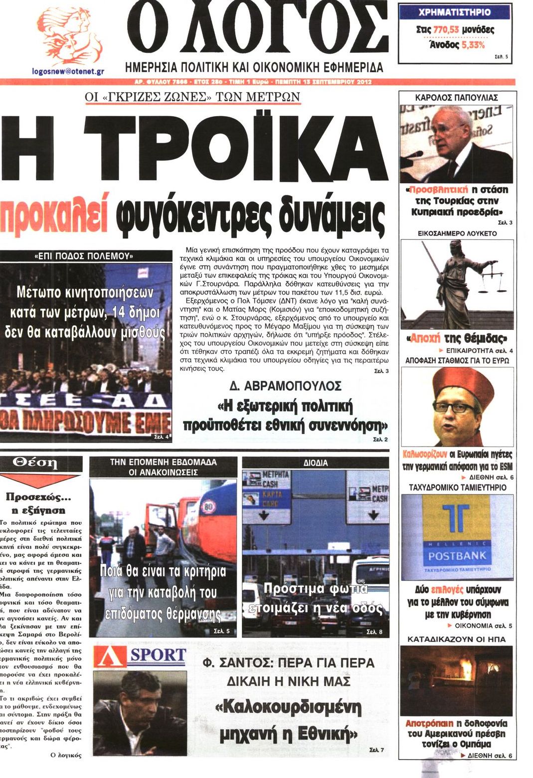 Εξώφυλο εφημερίδας Ο ΛΟΓΟΣ 2012-09-13