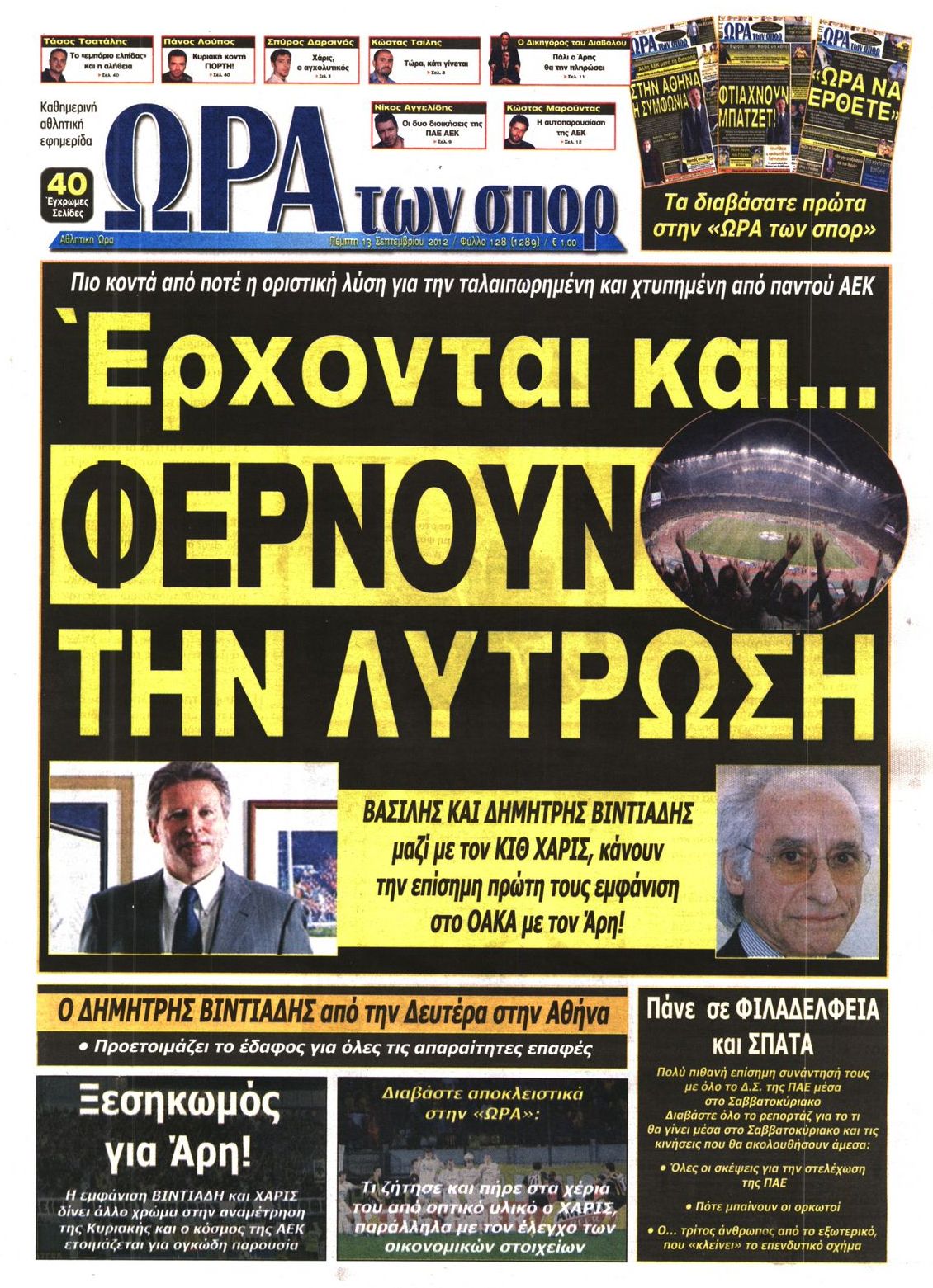 Εξώφυλο εφημερίδας ΩΡΑ ΓΙΑ ΣΠΟΡ 2012-09-13