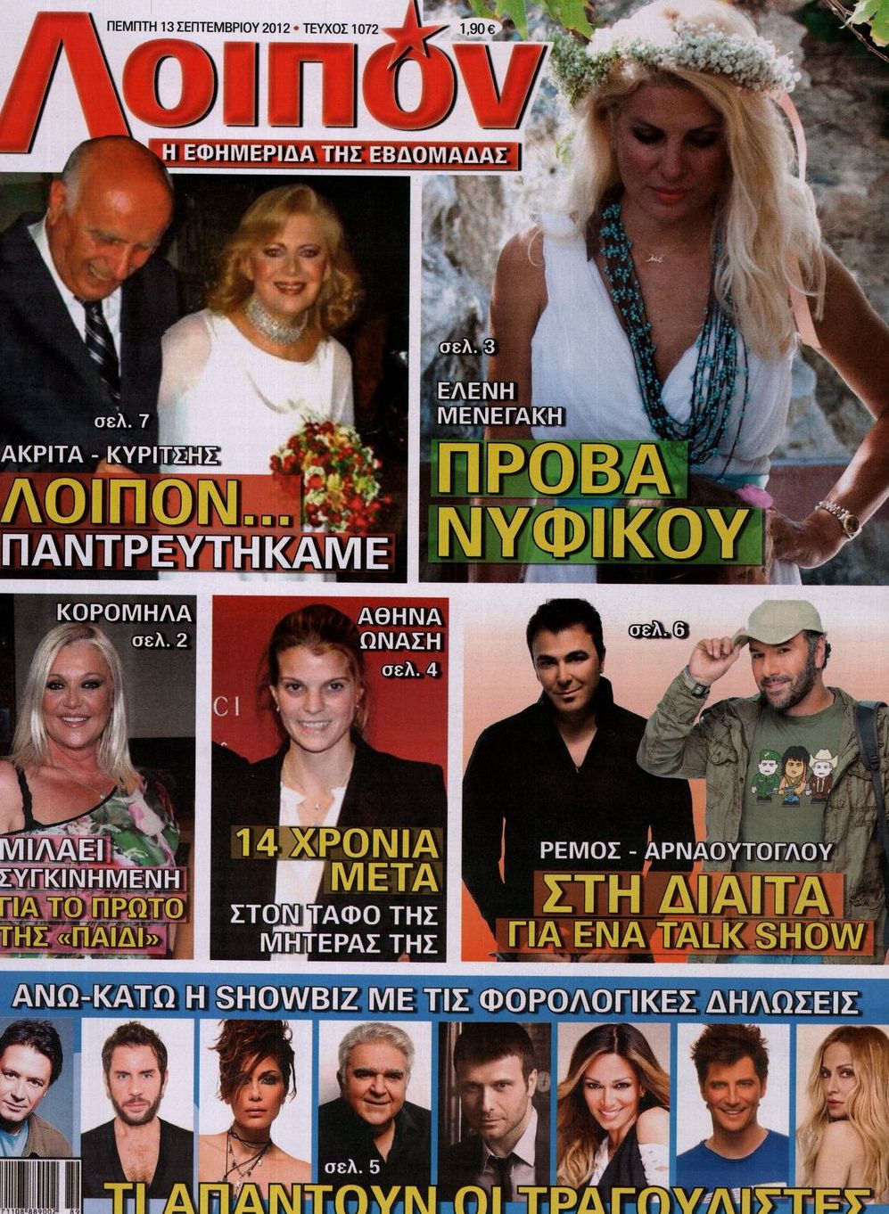Εξώφυλο εφημερίδας ΛΟΙΠΟΝ 2012-09-13