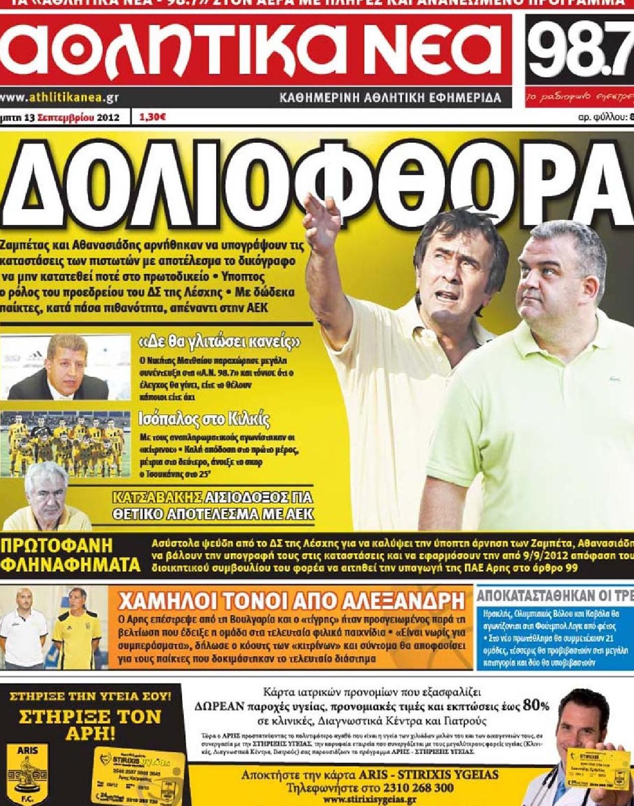 Εξώφυλο εφημερίδας ΑΘΛΗΤΙΚΑ ΝΕΑ 2012-09-13