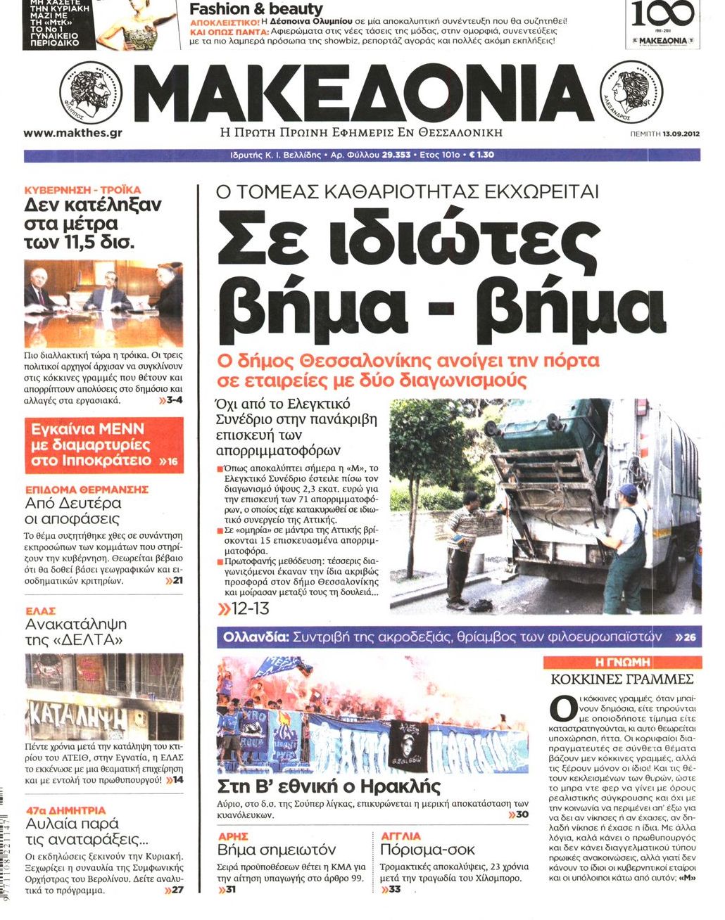 Εξώφυλο εφημερίδας ΜΑΚΕΔΟΝΙΑ 2012-09-13