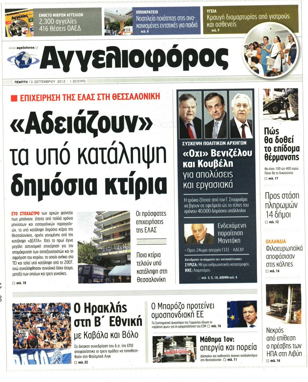 Εξώφυλο εφημερίδας ΑΓΓΕΛΙΟΦΟΡΟΣ 2012-09-13