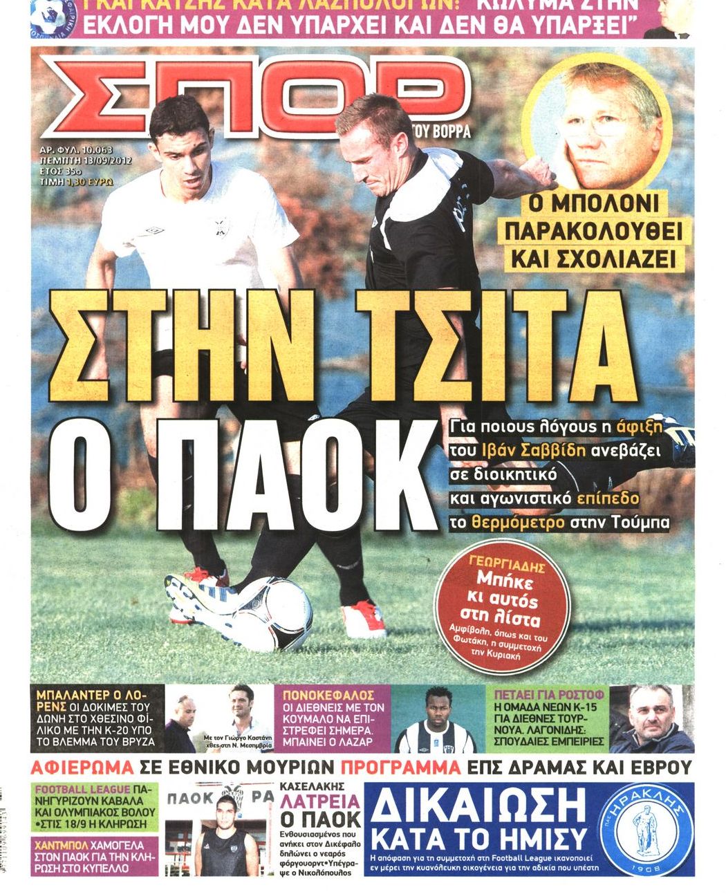 Εξώφυλο εφημερίδας ΣΠΟΡ ΤΟΥ ΒΟΡΡΑ 2012-09-13