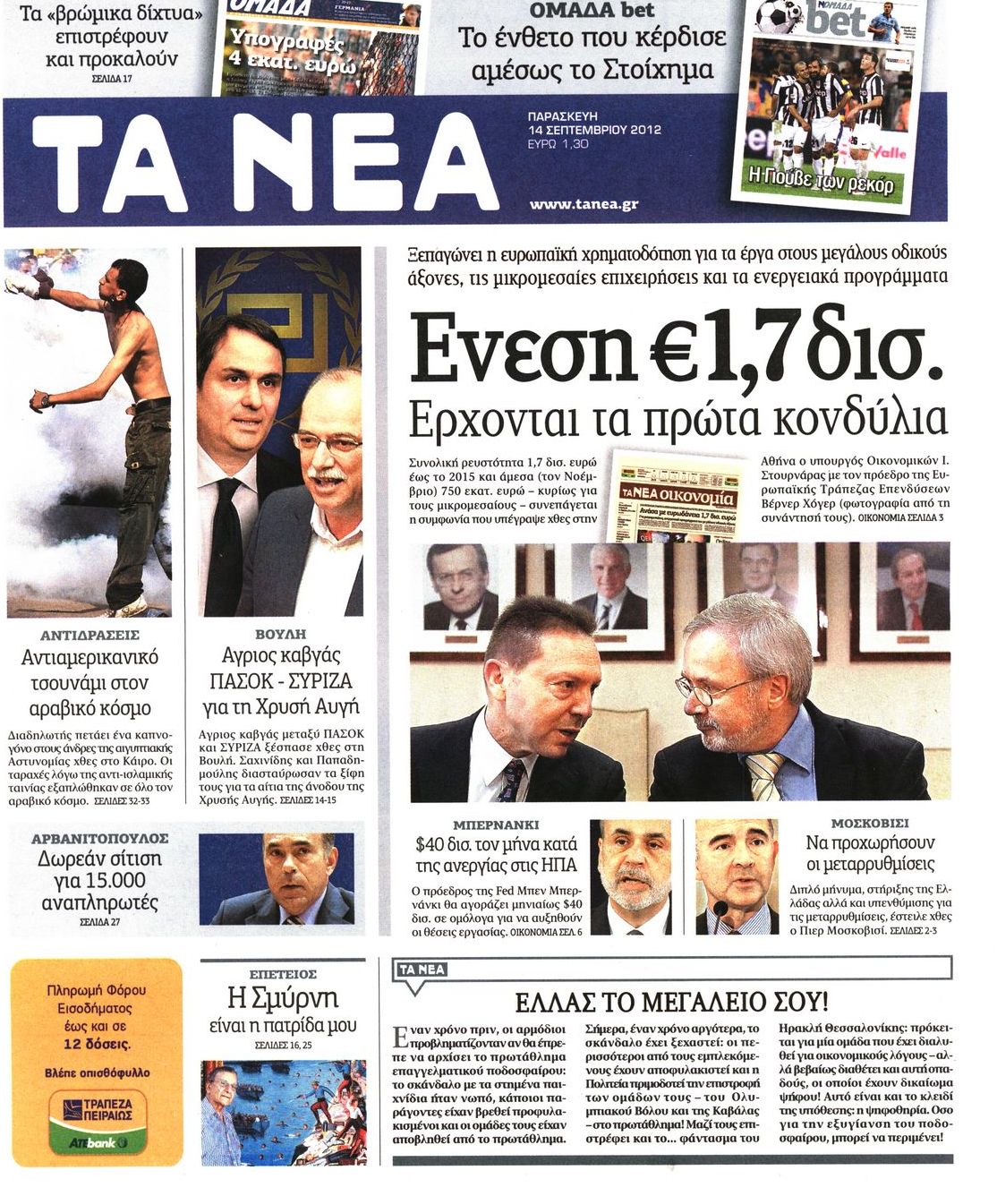 Εξώφυλο εφημερίδας ΤΑ ΝΕΑ 2012-09-14