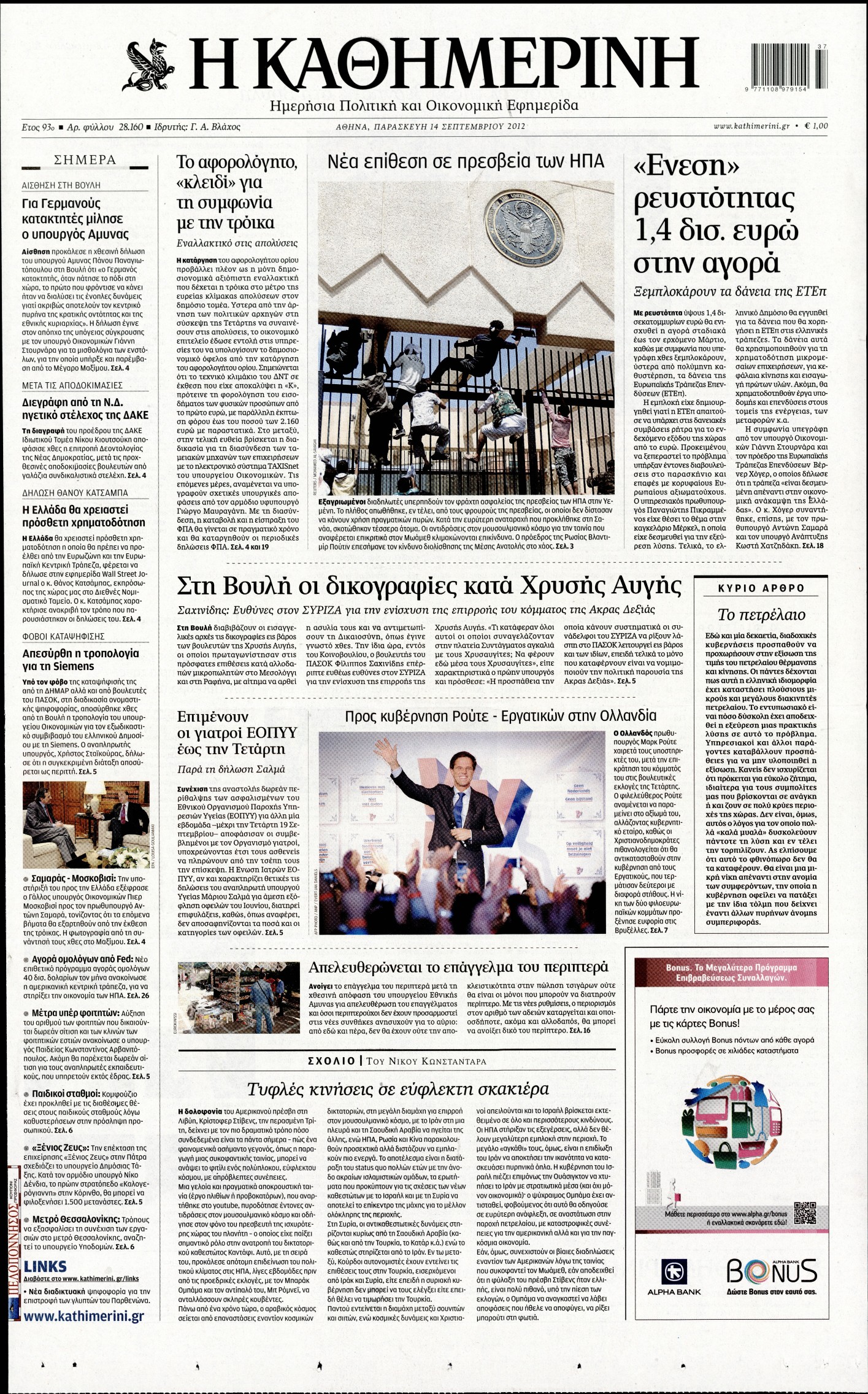 Εξώφυλο εφημερίδας ΚΑΘΗΜΕΡΙΝΗ 2012-09-14