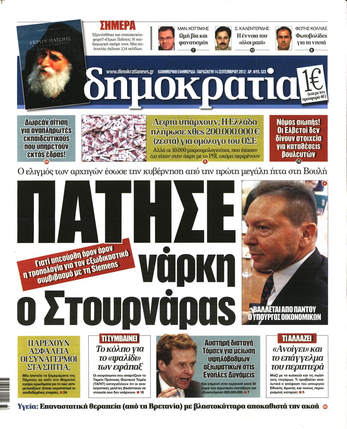 Εξώφυλο εφημερίδας ΔΗΜΟΚΡΑΤΙΑ 2012-09-14