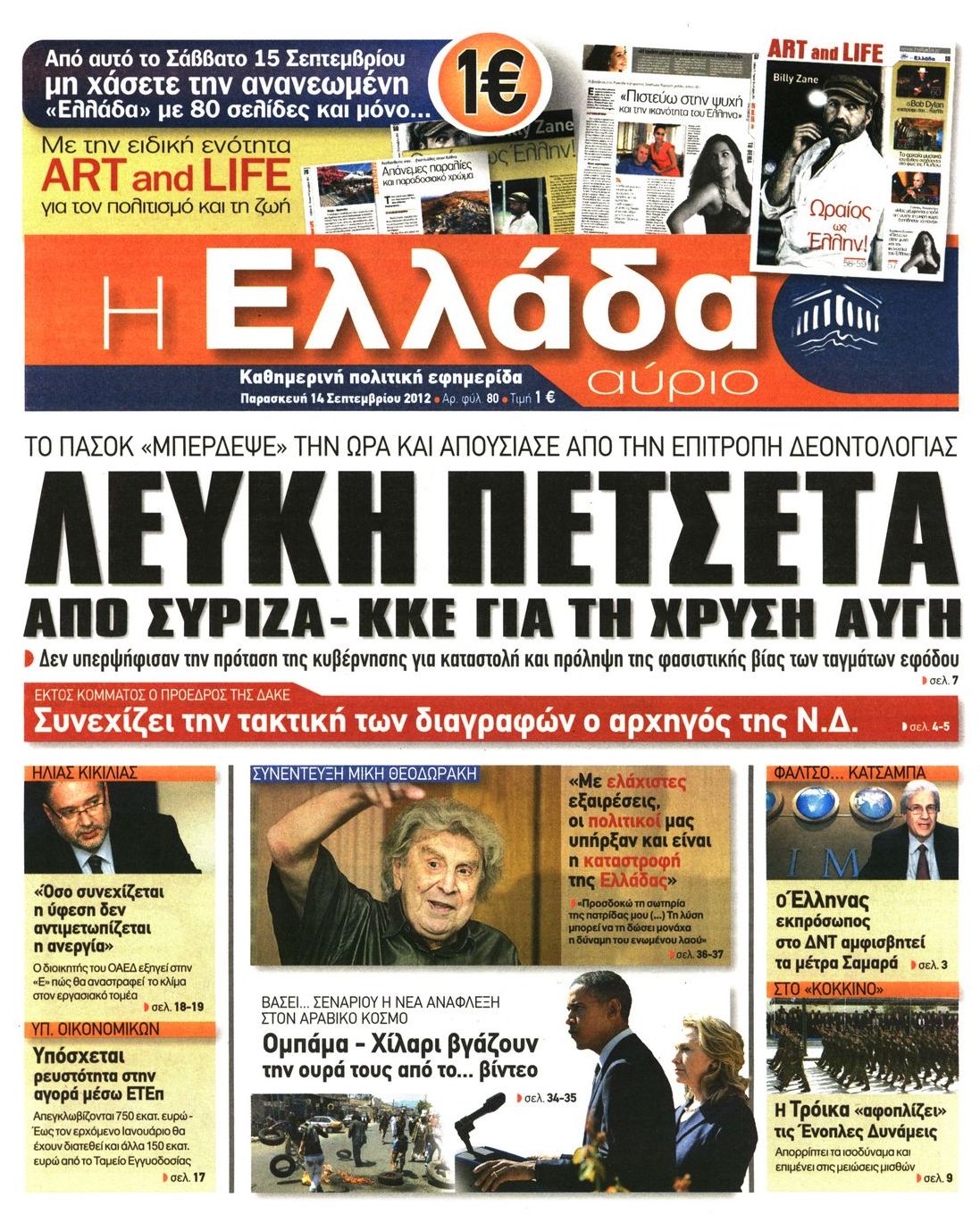Εξώφυλο εφημερίδας Η ΕΛΛΑΔΑ ΑΥΡΙΟ 2012-09-14