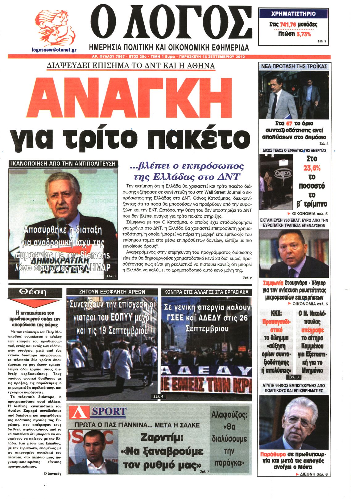 Εξώφυλο εφημερίδας Ο ΛΟΓΟΣ 2012-09-14