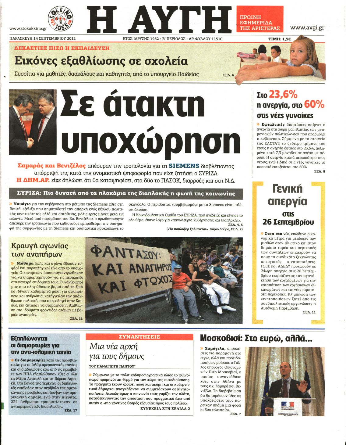 Εξώφυλο εφημερίδας ΑΥΓΗ 2012-09-14