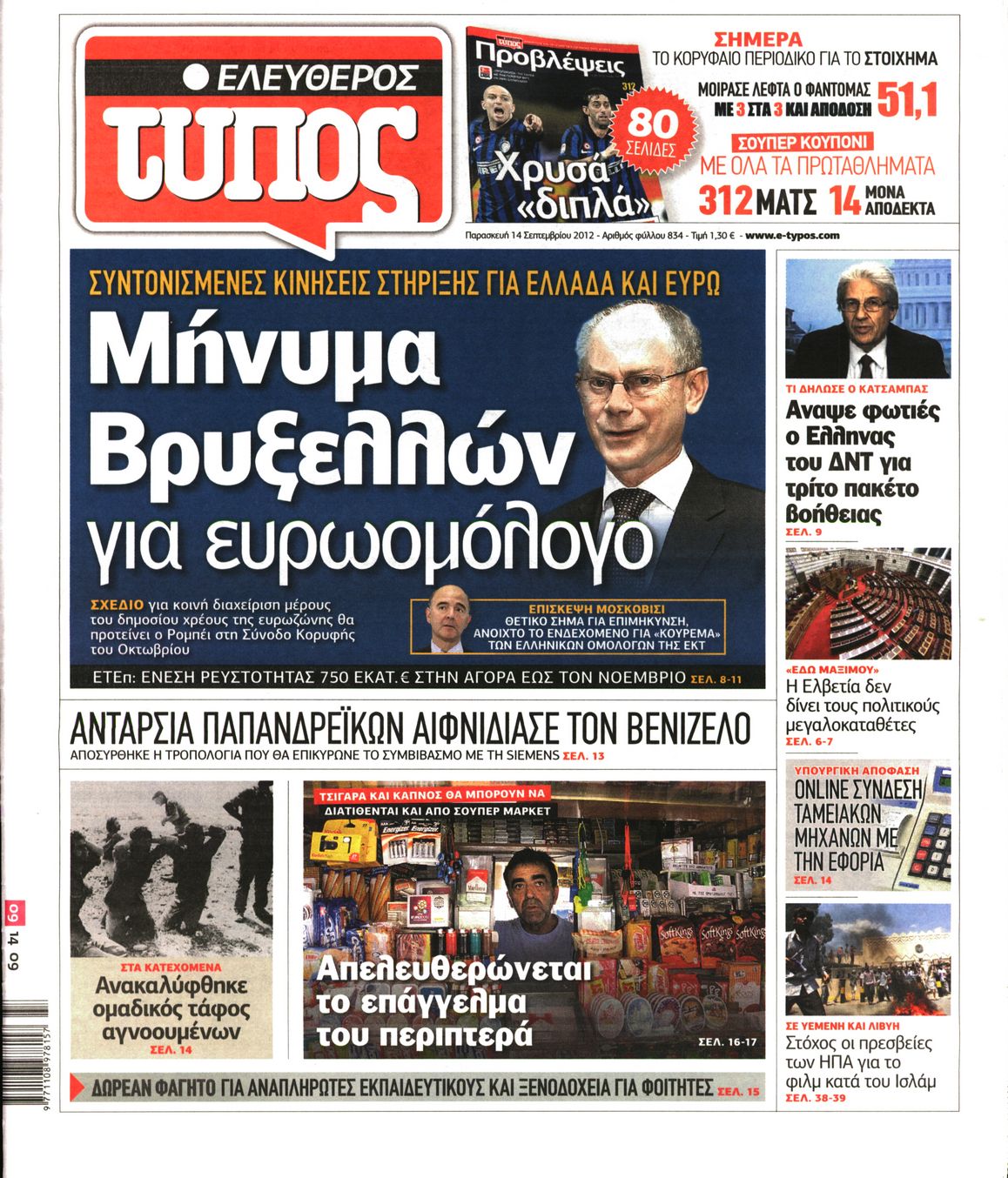 Εξώφυλο εφημερίδας ΕΛΕΥΘΕΡΟΣ ΤΥΠΟΣ 2012-09-14