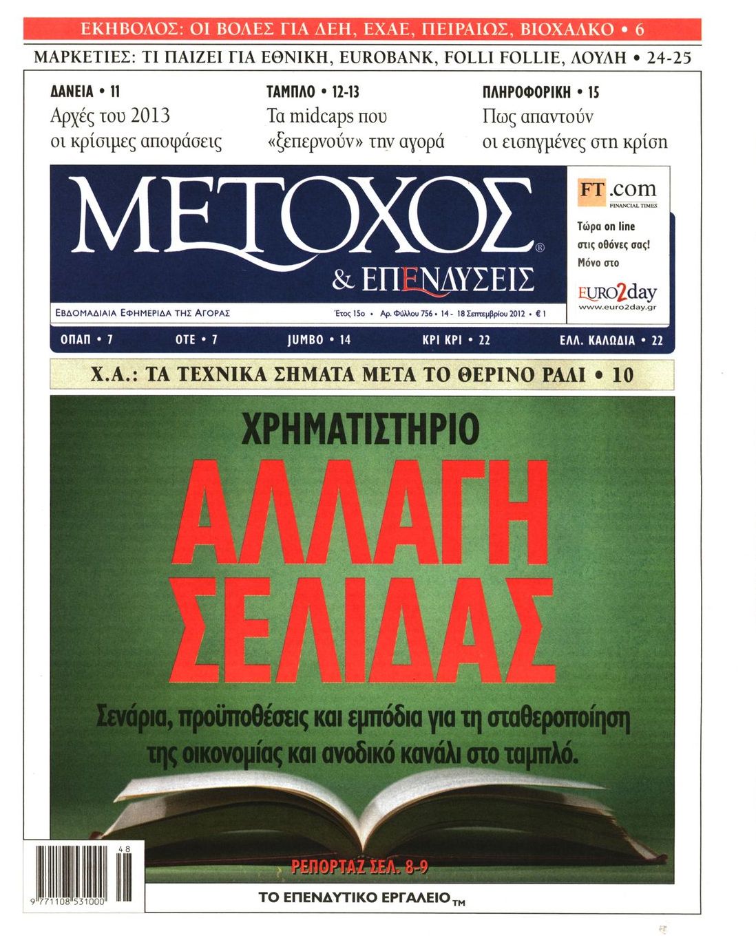 Εξώφυλο εφημερίδας ΜΕΤΟΧΟΣ 2012-09-14