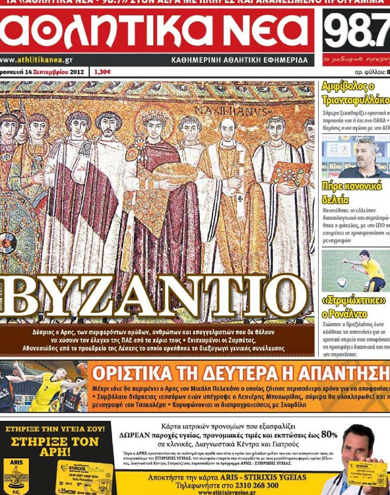 Εξώφυλο εφημερίδας ΑΘΛΗΤΙΚΑ ΝΕΑ 2012-09-14