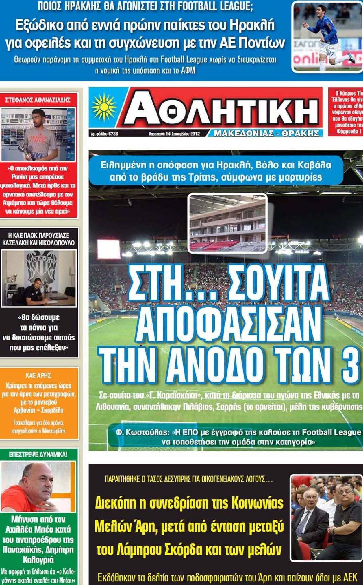 Εξώφυλο εφημερίδας ΑΘΛΗΤΙΚΗ Μ & Θ 2012-09-14
