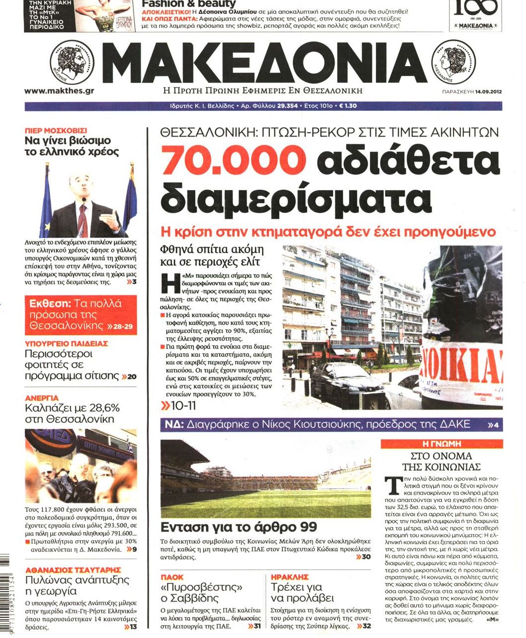 Εξώφυλο εφημερίδας ΜΑΚΕΔΟΝΙΑ 2012-09-14