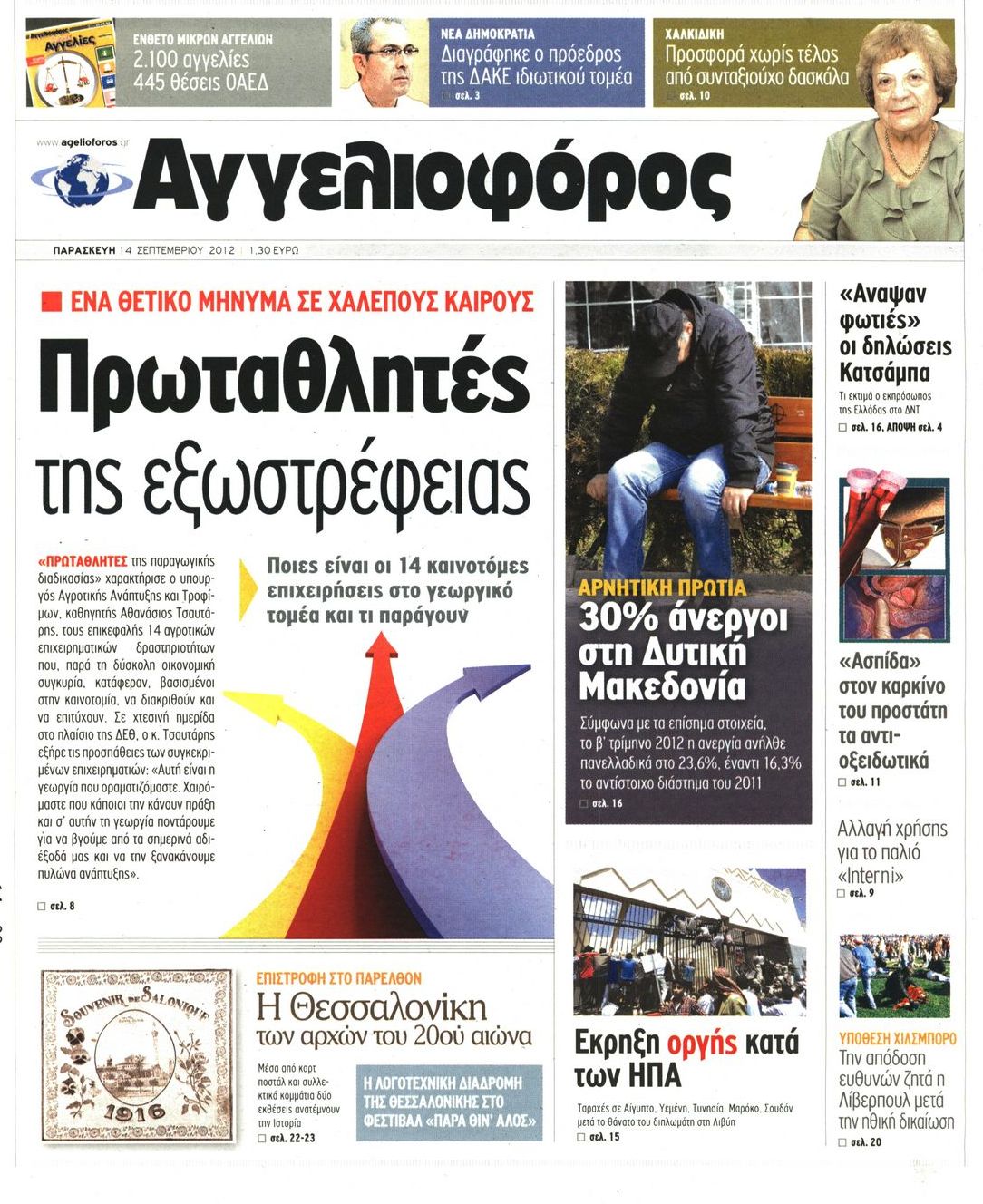 Εξώφυλο εφημερίδας ΑΓΓΕΛΙΟΦΟΡΟΣ 2012-09-14