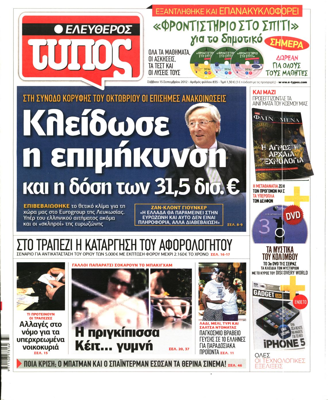 Εξώφυλο εφημερίδας ΕΛΕΥΘΕΡΟΣ ΤΥΠΟΣ 2012-09-15