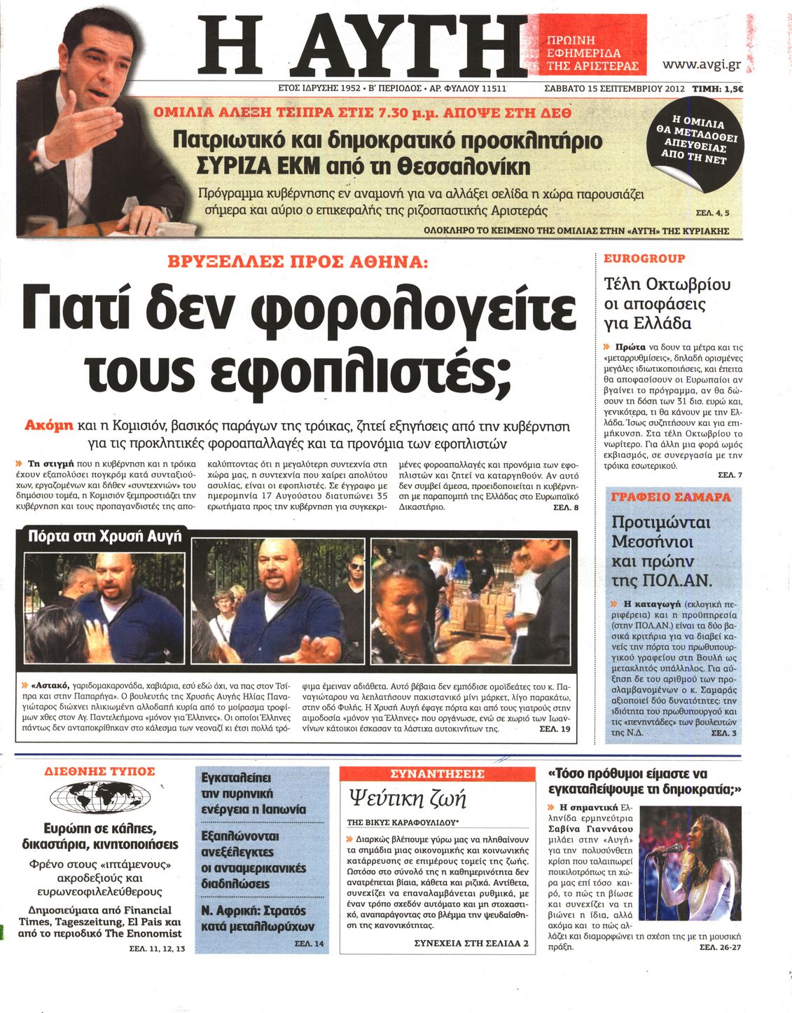 Εξώφυλο εφημερίδας ΑΥΓΗ 2012-09-15