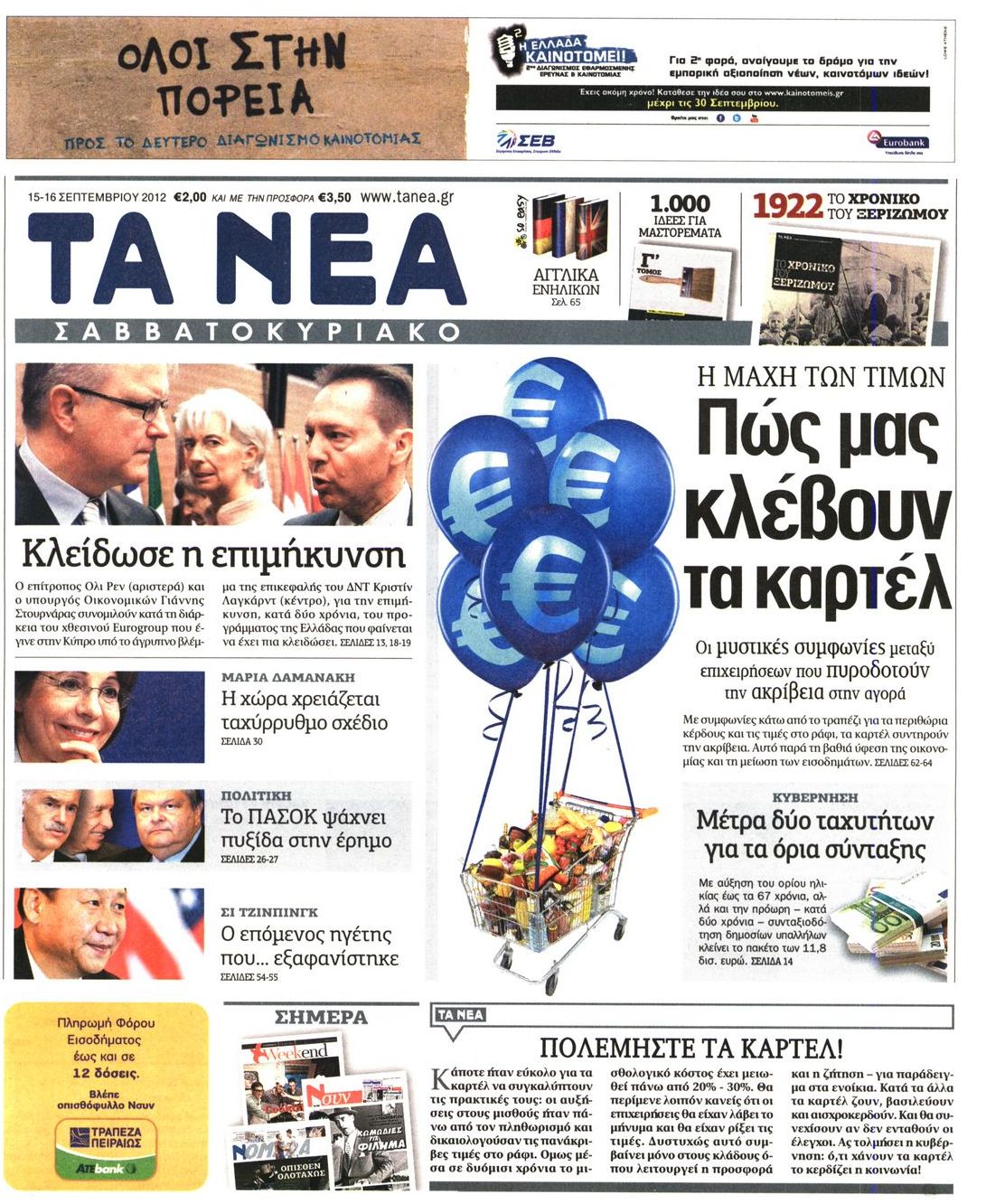 Εξώφυλο εφημερίδας ΤΑ ΝΕΑ 2012-09-15