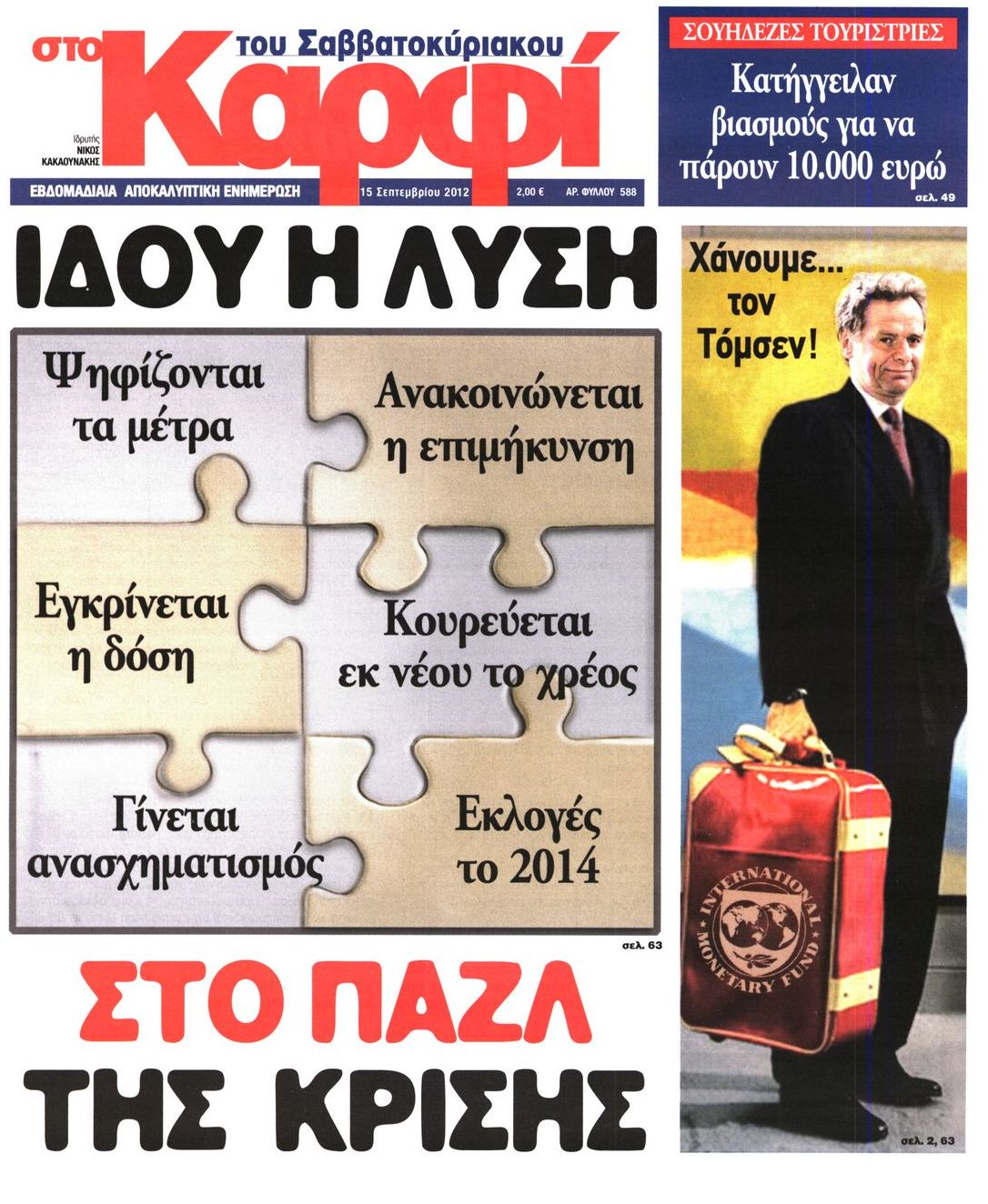 Εξώφυλο εφημερίδας ΚΑΡΦΙ 2012-09-15