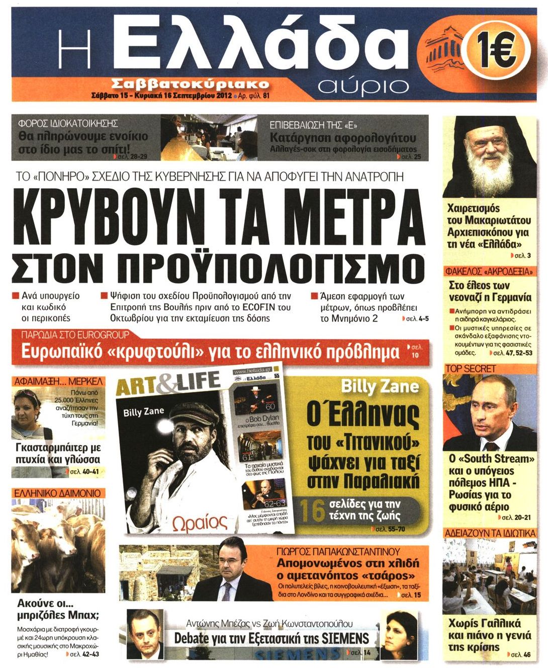 Εξώφυλο εφημερίδας Η ΕΛΛΑΔΑ ΑΥΡΙΟ 2012-09-15