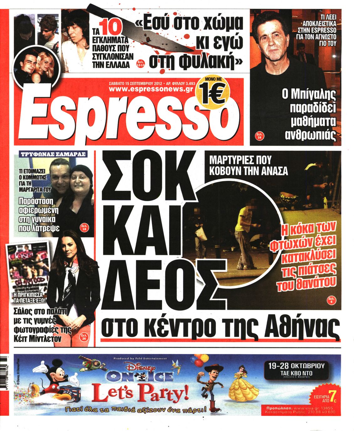 Εξώφυλο εφημερίδας ESPRESSO 2012-09-15