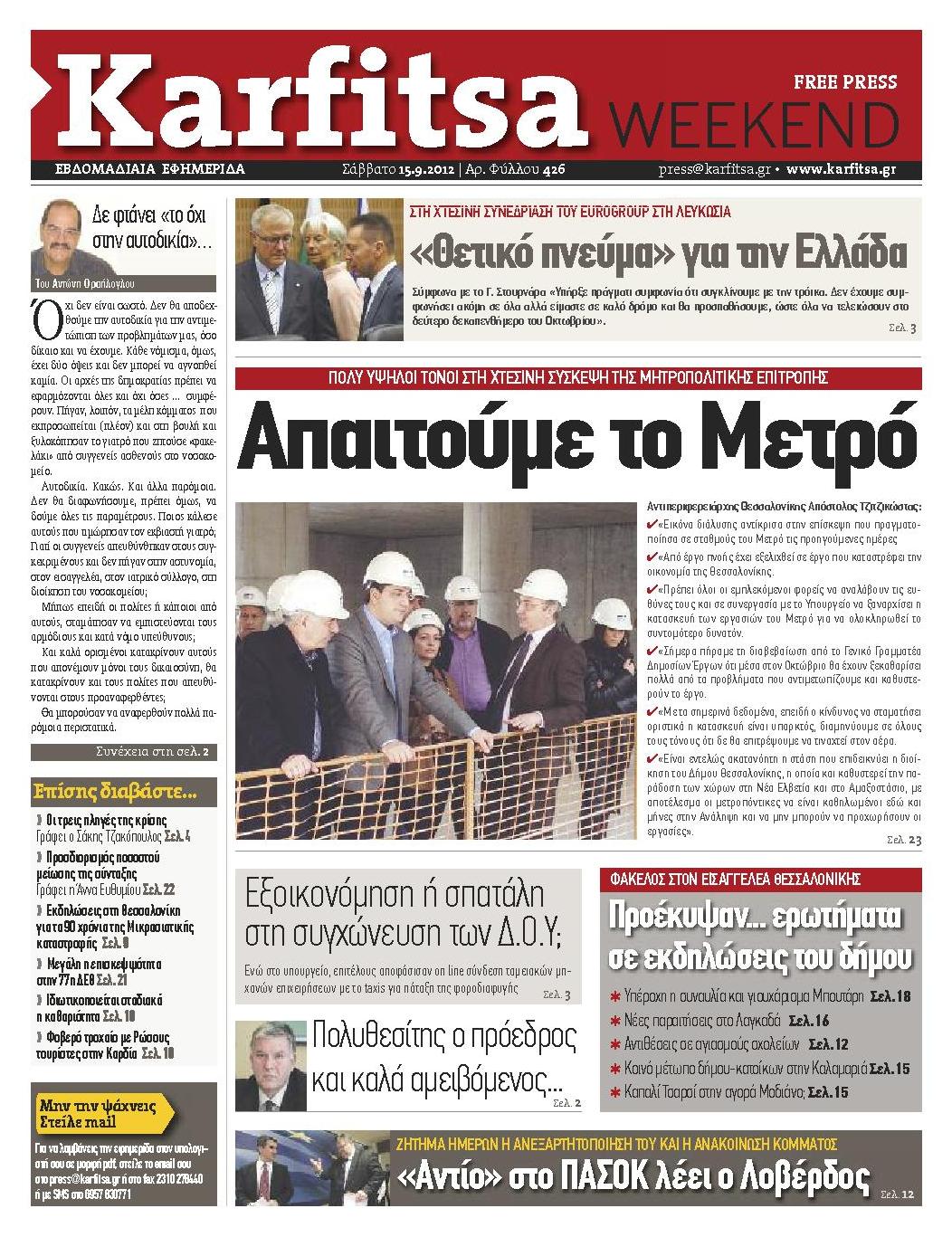 Εξώφυλο εφημερίδας ΚΑΡΦΙΤΣΑ 2012-09-15