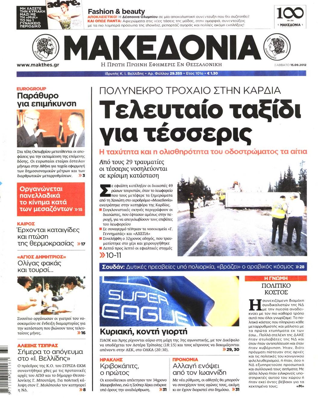 Εξώφυλο εφημερίδας ΜΑΚΕΔΟΝΙΑ 2012-09-15