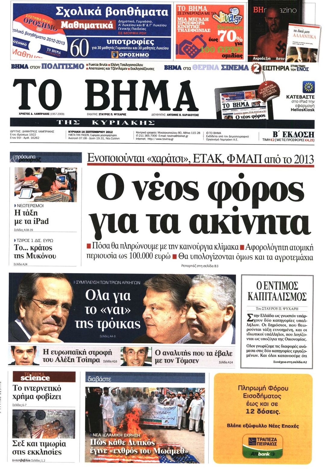 Εξώφυλο εφημερίδας ΤΟ ΒΗΜΑ 2012-09-16
