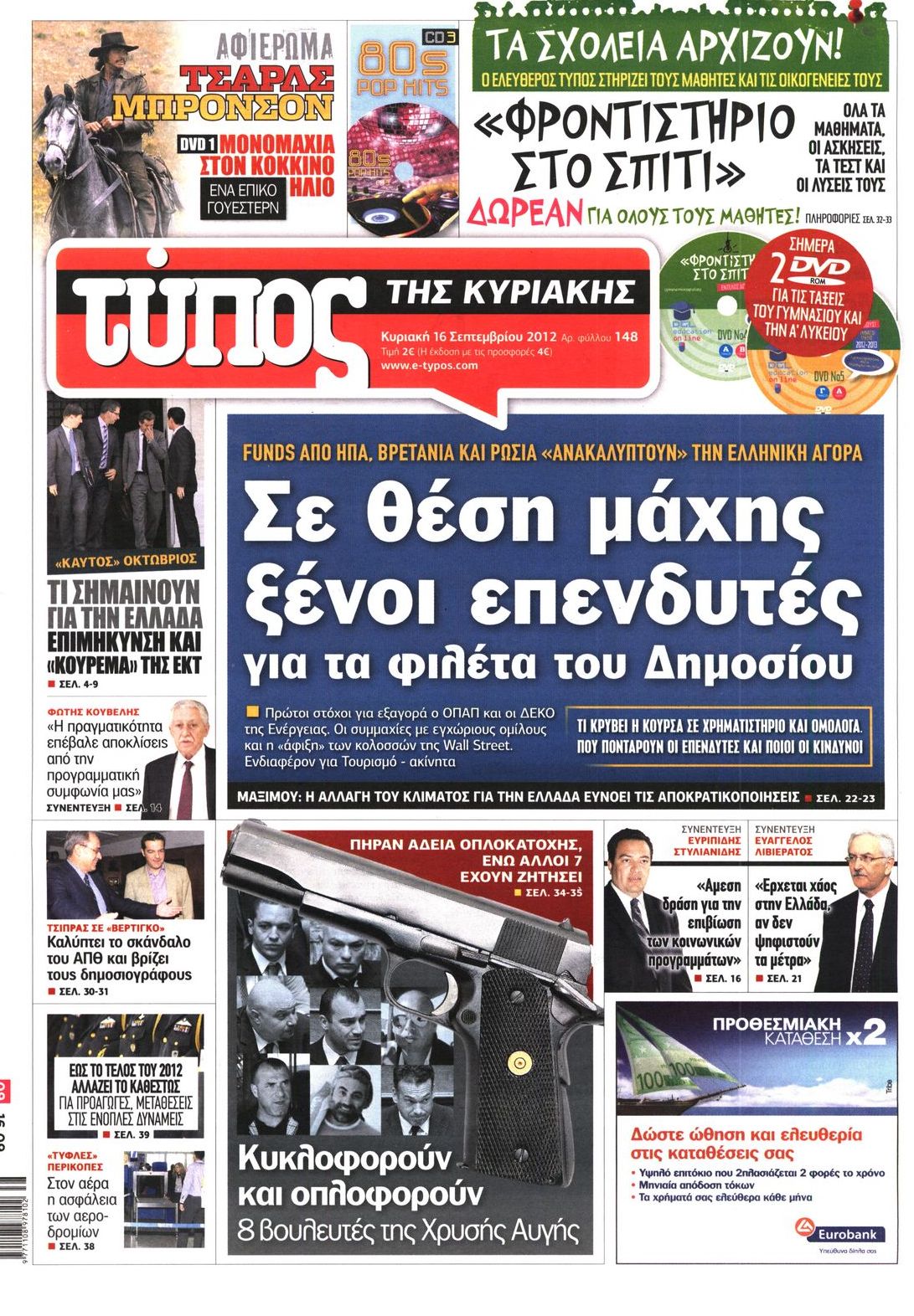 Εξώφυλο εφημερίδας ΕΛΕΥΘΕΡΟΣ ΤΥΠΟΣ 2012-09-16
