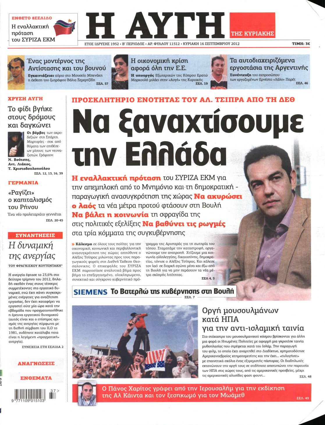 Εξώφυλο εφημερίδας ΑΥΓΗ 2012-09-16