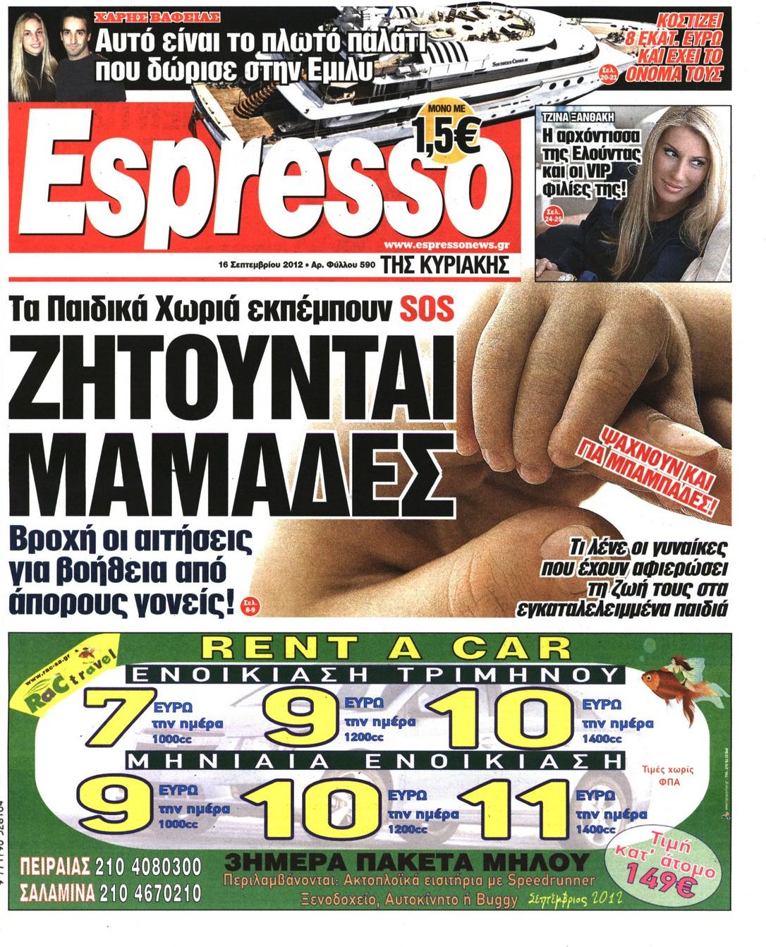 Εξώφυλο εφημερίδας ESPRESSO 2012-09-16