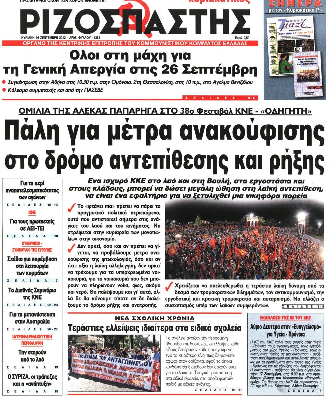 Εξώφυλο εφημερίδας ΡΙΖΟΣΠΑΣΤΗΣ 2012-09-16