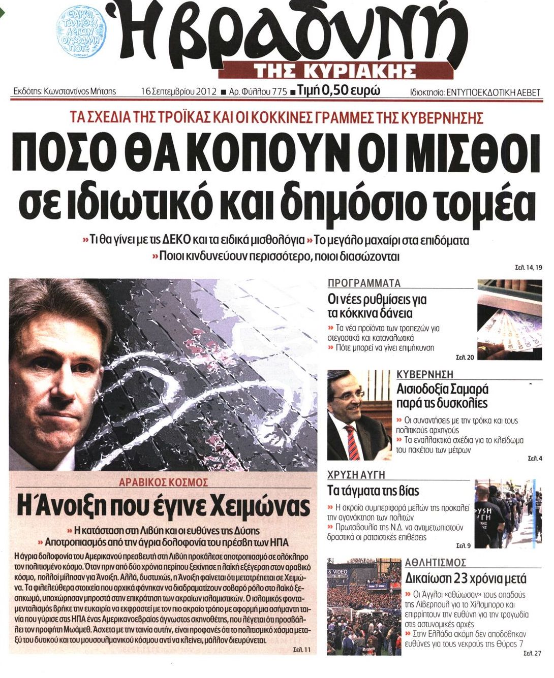 Εξώφυλο εφημερίδας ΒΡΑΔΥΝΗ 2012-09-16