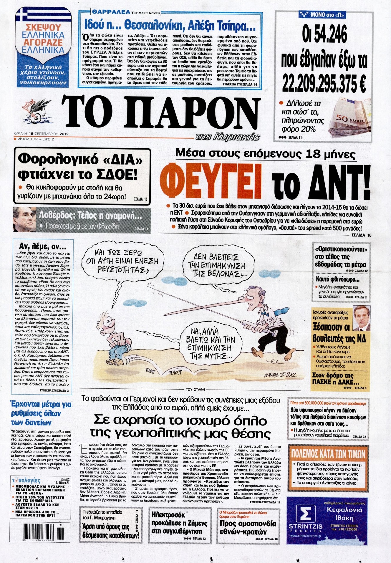 Εξώφυλο εφημερίδας ΤΟ ΠΑΡΟΝ 2012-09-16