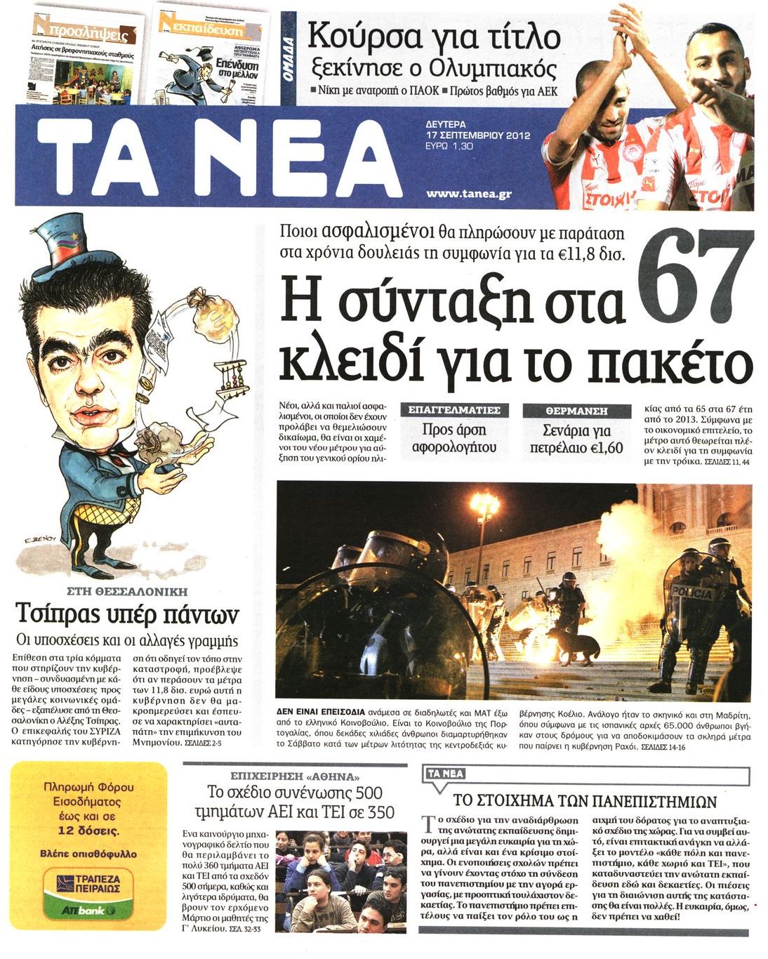 Εξώφυλο εφημερίδας ΤΑ ΝΕΑ 2012-09-17